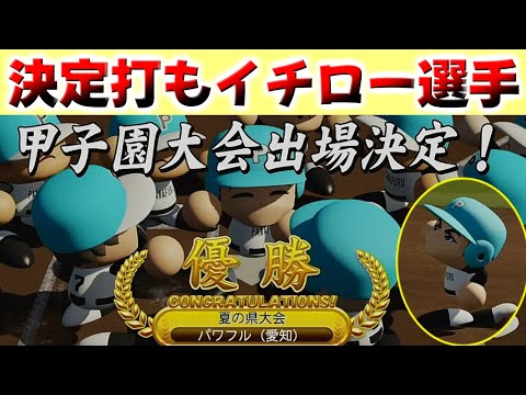 【パワプロ2025】さすがにこれは県大会MVP　#19【リベンジ】