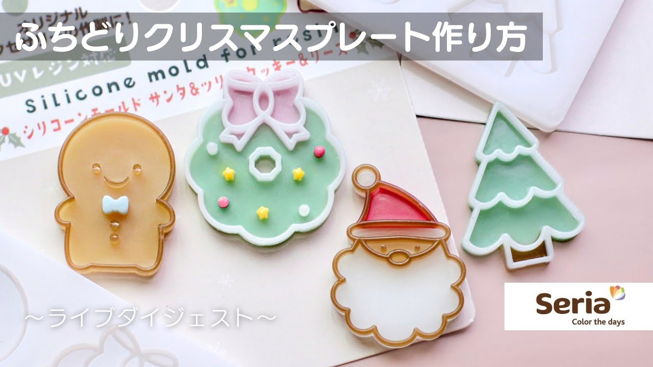 【セリア】コツを知らないと大失敗！？ふちどりクリスマスプレート作り方【UV-LEDレジン】ダイジェスト