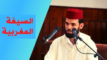 تلاوة رائعة بالصيغة المغربية للقارئ ابراهيم الهبطي