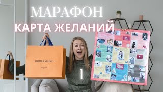 Бесплатный марафон Карта желаний / УРОК 1