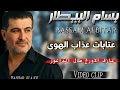بسام بيطار موال عذاب الهوى مع طلال الداعور Bassam AlBitar Athab AlHawa بسام البيطار اكسبلور 