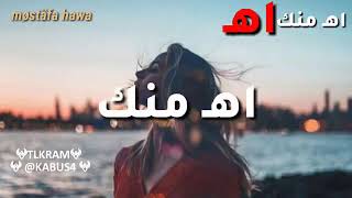 ❣️☹️اه منك اه منك بعد ماصوتك فقدته وانقطع حبل لوصل ?❣️