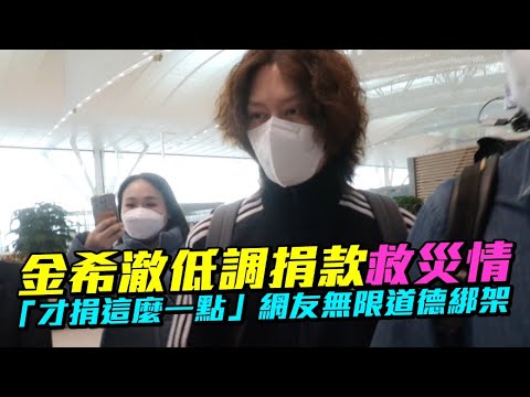 【小娛樂】金希澈低調捐款救災情 「才捐這麼一點」網友無限道德綁架