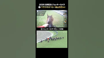 ジョッキーカメラ レース映像 2025年宝塚記念 ベラジオオペラ 横山和生騎手 Shorts JRA公式 