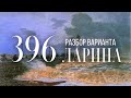 Разбор 396 варианта Ларина, 12, 14, 15 задания (обновленная версия)