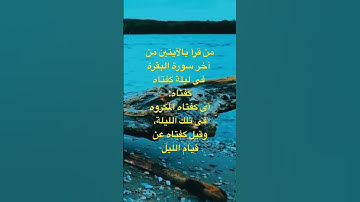 فضل قراءة اواخر سورة البقره