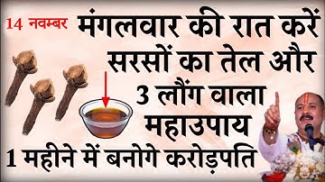 14 नवम्बर मंगलवार की रात करें सरसों का तेल और 3 लौंग वाला महाउपाय बनोगे करोड़पति - Pradeep mishra