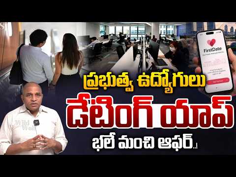 Bumper Offer To Govt Employees : ప్రభుత్వ ఉద్యోగులు డేటింగ్ యాప్..భలేమంచి ఆఫర్ | Wild Wolf Telugu