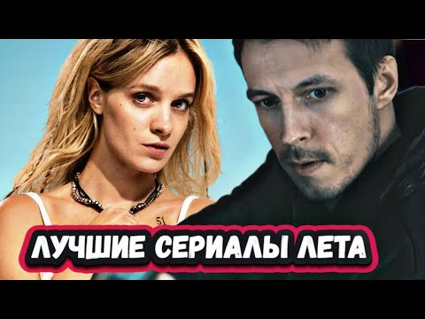 ЛУЧШИЕ СЕРИАЛЫ ЛЕТА 2025 | Топ 9 русских сериалов лета 2025 года которые уже можно посмотреть