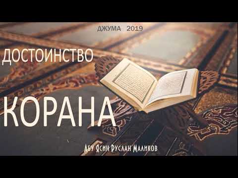 достоинство Корана