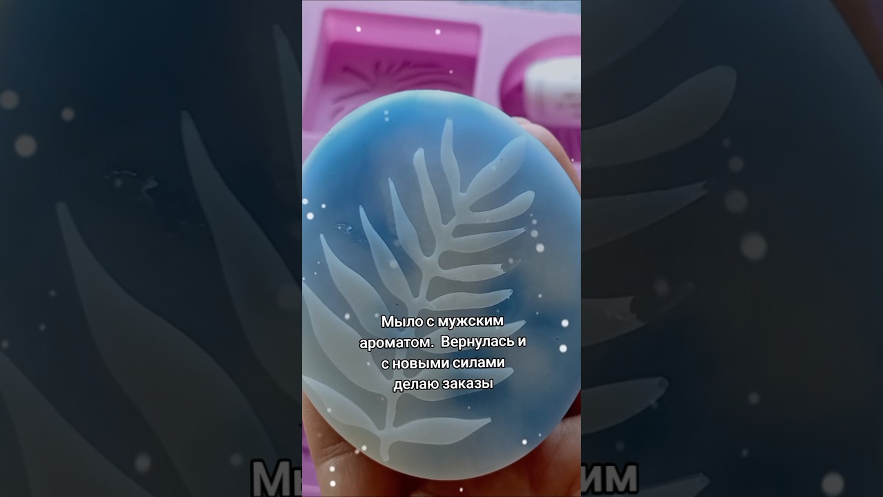 Маленький отпуск позади. Я опять в трудах - мыло с мужским ароматом, 