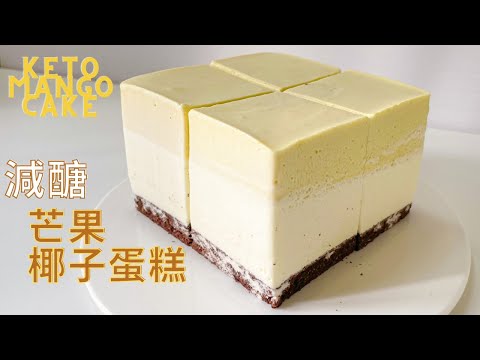 【生酮/減醣食譜 】芒果椰子蛋糕｜LOW CRAB MANGO COCONUT MOUSSE CAKE