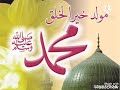 مولد نبوي شريف باللغة العربية يا ذي المكية 