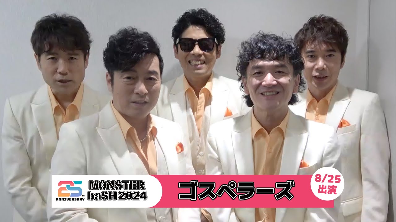 ゴスペラーズ　まとめ売り ゴスペラーズ／ 【MONSTER baSH 2024】アーティストコメン - YouTube