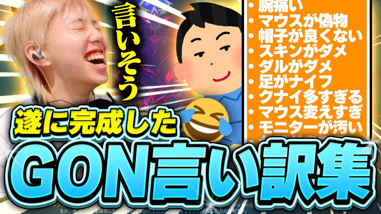 【全部言った】視聴者が作ったGONの言い訳集が面白すぎるｗｗｗ【VALORANT / ヴァロラント】
