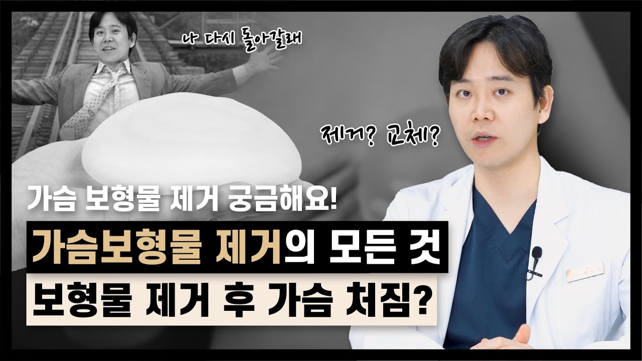 [가슴수술] 보형물 제거 후 어떻게 되나요?😮😮 | 가슴 보형물 제거 | 보형물 제거의 모든 것