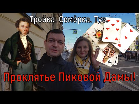 "Тройка. Семерка. Туз. Тайна Пиковой дамы." Экскурсия от лучшего гида СПб! Первое место в 2022 г.