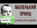 Маленький принц. 10 глава. Краткое содержание