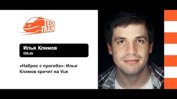 Илья Климов — «Наброс с прогиба»: Илья Климов кричит на Vue