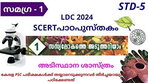 LDC 2024|SCERT TEXT Book|Class 5|Basic Science|Chapter1|kerala PSC|SAMAGRA-1|LGS|10/12/Degree prelim