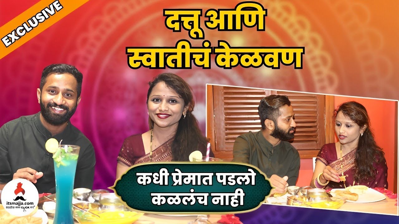 EXCLUSIVE : Dattu More & Swati Kelvan | कधी प्रेमात पडलो कळलंच नाही | Maharashtrachi Hasyajatra