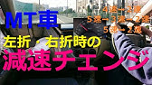 マニュアル車教習 減速チェンジのやり方 ４速から２速 ５速から２速にシフトダウンする方法 Youtube