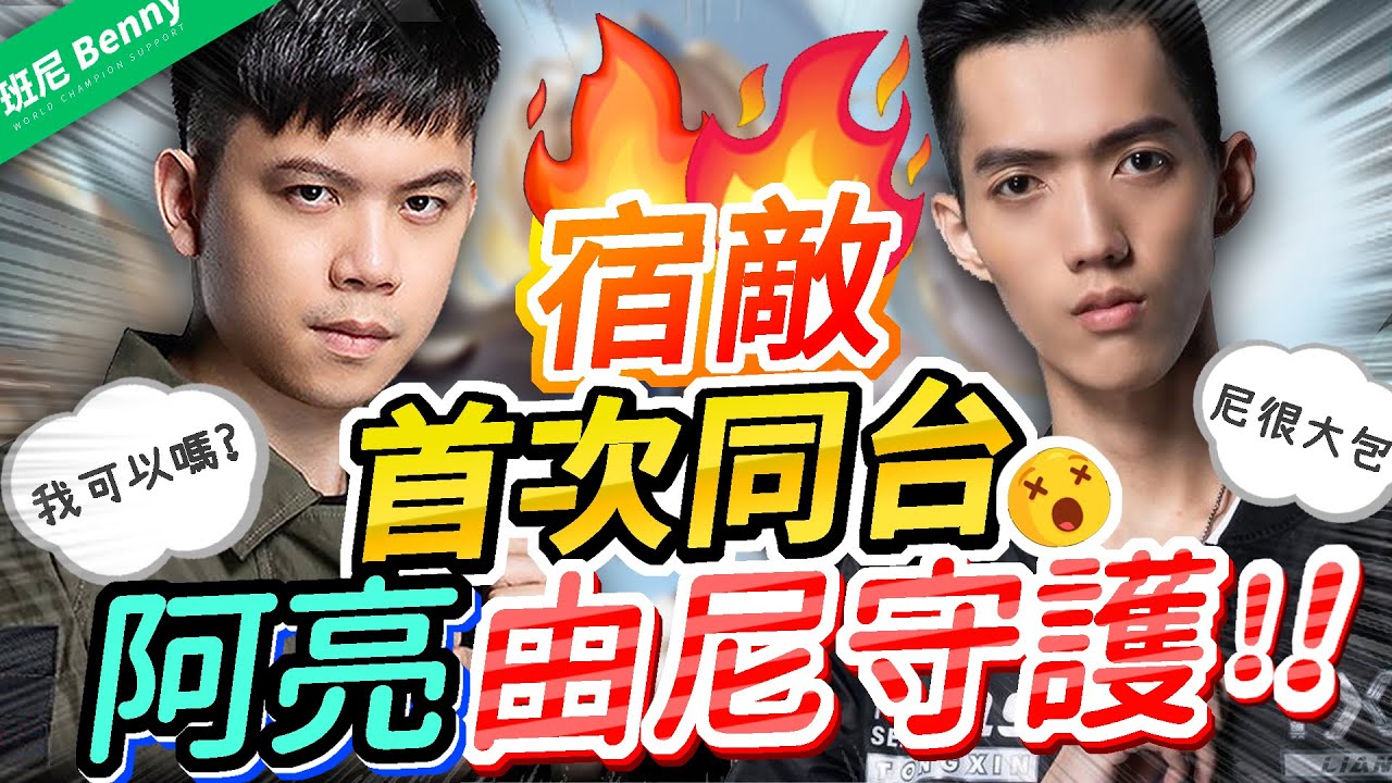宿敵首次同台！？亮哥由我班尼來守護！Ft.@TXO Liang 【班尼Benny】伯頓