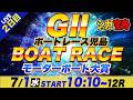 G2児島 2日目 モーターボート大賞「シュガーの宝舟ボートレース2026LIVE」