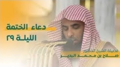 دعاء ختم القرآن الكريم  | صلاة التراويح ليلة ٢٩ رمضان ١٤٤٤ هـ | فضيلة الشيخ د.صلاح البدير