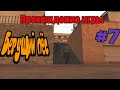 Прохождение игры Gta San Andreas - Бегущий пёс (#7)
