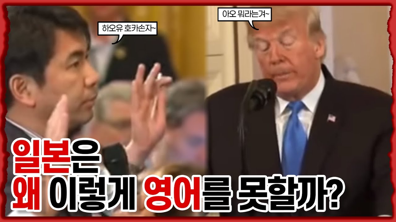 일본은 왜 이렇게 영어를 못할까?