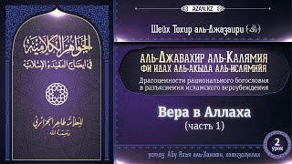 Аль-Джавахир аль-калямия (акыда для начинающих). Урок 2. Вера в Аллаха, часть 1 | www.azan.kz Аль-Джавахир аль-калямия (акыда для начинающих). Урок 2. Вера в Аллаха, часть 1 | www.azan.kz