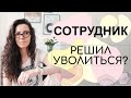 ВАШ СОТРУДНИК РЕШИЛ УВОЛИТЬСЯ? |18 +