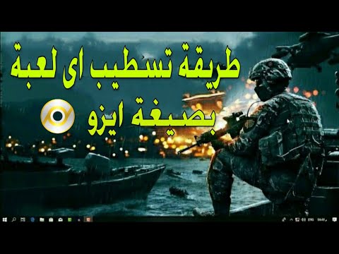 فيديو: كيفية تشغيل اللعبة في ملفات Iso