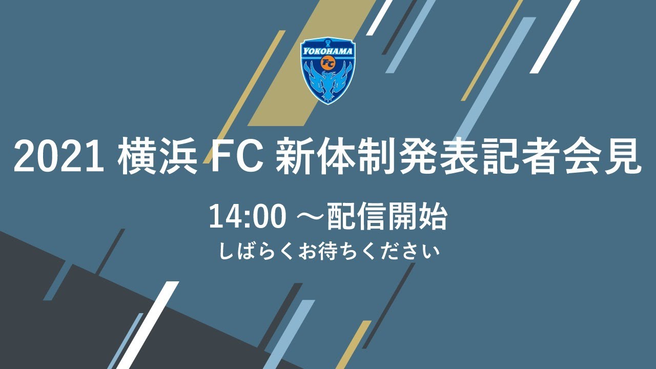 21横浜fc新体制発表記者会見を実施しました 横浜fc Official Note