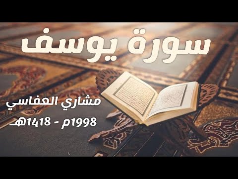 سورة يوسف للقارئ الشيخ مشاري راشد العفاسي م ه بدون إعلانات