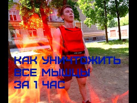 КАК УНИЧТОЖИТЬ ВСЕ МЫШЦЫ ЗА 1 ЧАС / HOW TO DESTROY ALL THE MUSCLE IN 1 HOUR