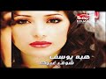 Heba Youssef Shouf Gherak هبه يوسف شوف غيرك Heba Youssef Shouf Gherak هبه يوسف شوف غيرك