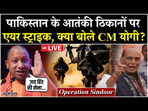 Operation Sindoor: Pakistan पर Air Strike के बाद Rajnath Singh और CM Yogi का बयान | Op Sindoor