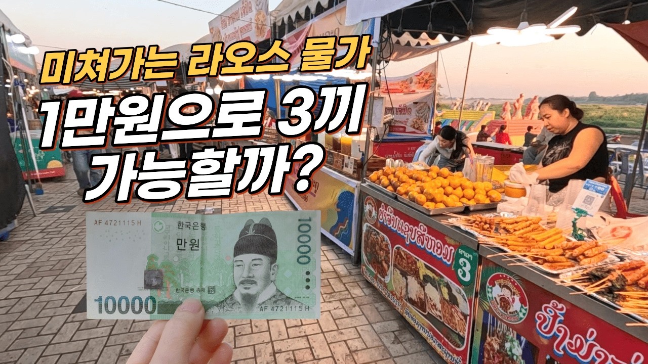 미친(?) 물가상승의 라오스에서 3끼 먹어보기