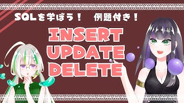 【INSERT, UPDATE, DELETE】SQLを学ぼう！ #7