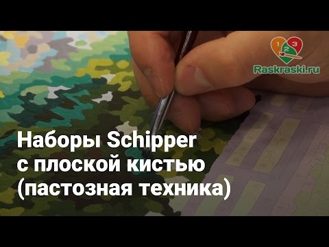 Наборы Schipper с плоской кистью (пастозная техника)