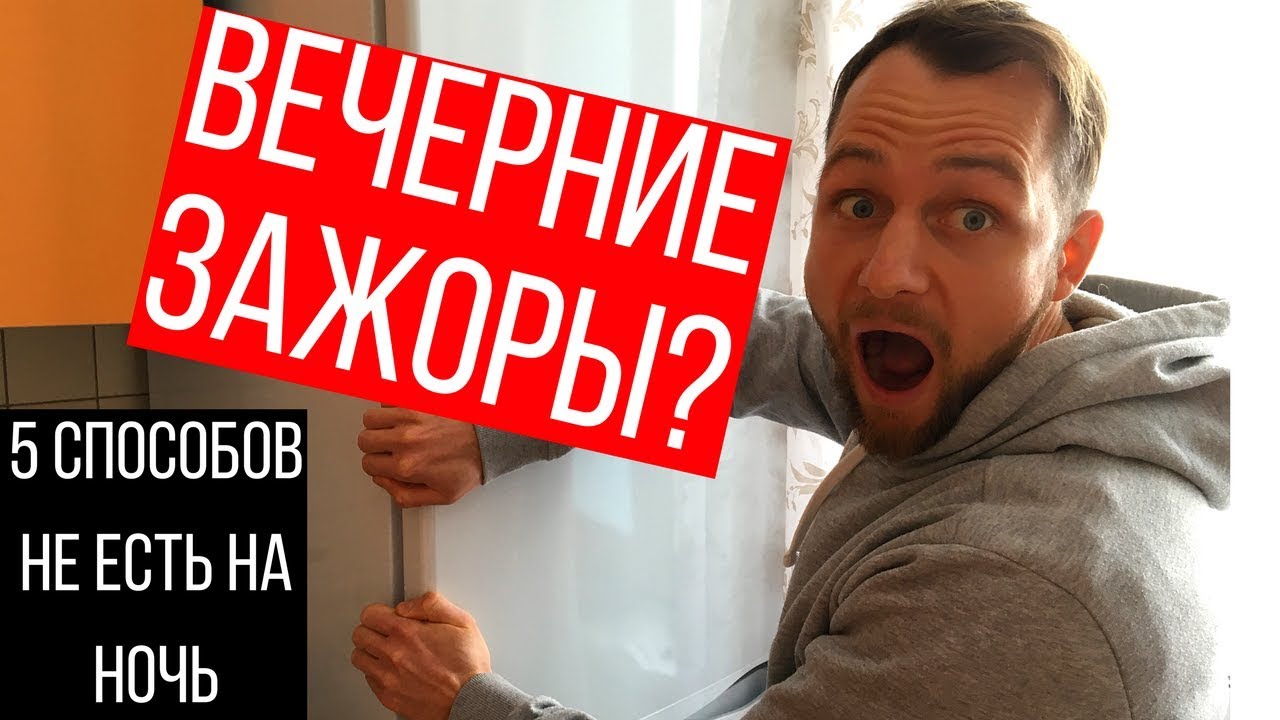 КАК ПЕРЕСТАТЬ ЕСТЬ НА НОЧЬ
