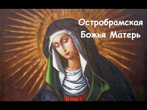 Пресвятая Дева Мария Остробрамская, Матерь Милосердия (16.11)