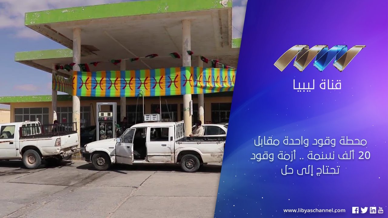 محطة وقود واحدة مقابل 20 ألف نسمة .. أزمة وقود تحتاج إلى حل