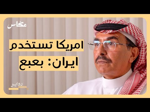 ماهو دور السعودية سياسيا بودكاست دواير