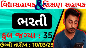 વિદ્યાસહાયક & શિક્ષણસહાયક ભરતી | New Bharti Declare | B R Variya