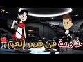 خادمة في قصر الغول  حكايات  بسمه  للقصص  الكامله