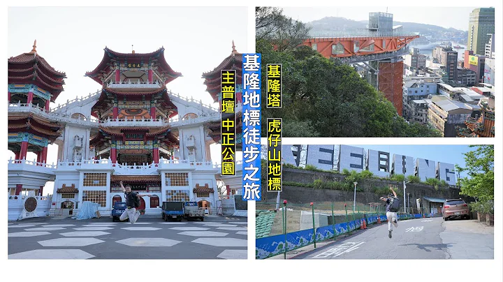 徒步的方式玩基隆市區，虎仔山地標、基隆塔、主普壇以及中正公園以不同角度俯瞰海港之美 - 天天要聞