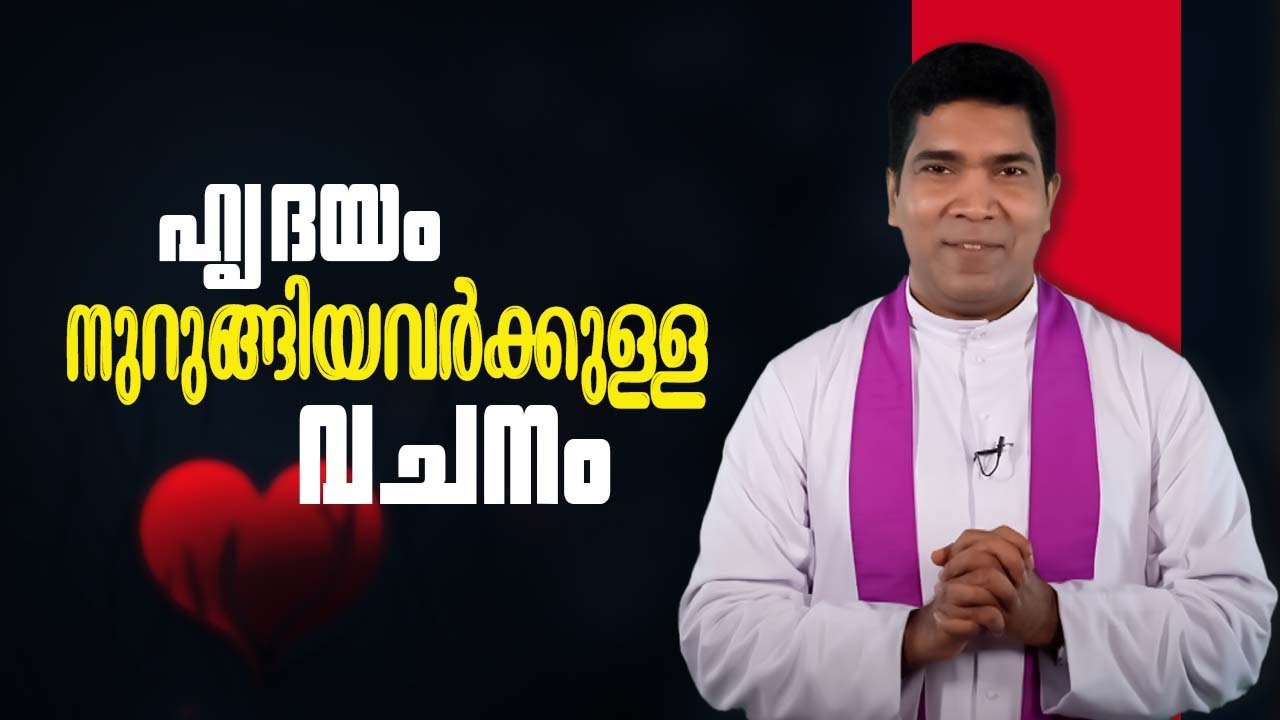 ഹൃദയം നുറുങ്ങിയവർക്കുള്ള വചനം | Vachanam | Fr Francis Karthanam | Shalom Media